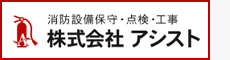 消防設備保守・点検・工事 株式会社アシスト