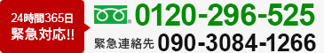 24時間365日緊急対応!! 0120-296-525 緊急連絡先 090-308-1266