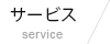 サービス Service