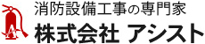 消防設備工事の専門家 株式会社アシスト