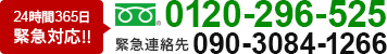 24時間365日緊急対応!! 0120-296-525 緊急連絡先 090-308-1266