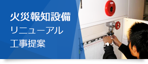 火災報知設備 リニューアル 工事提案