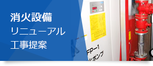 消火設備 リニューアル 工事提案