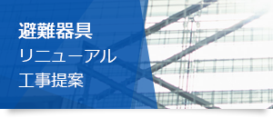 避難器具 リニューアル 工事提案