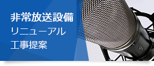 非常放送設備 リニューアル 工事提案