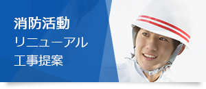 消防活動 リニューアル 工事提案