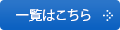 一覧はこちら