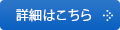 詳細はこちら