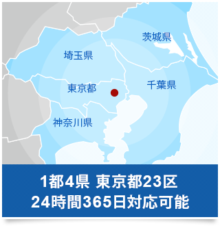 1都4県 東京都23区24時間365日対応可能