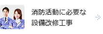 消防活動に必要な設備改修工事