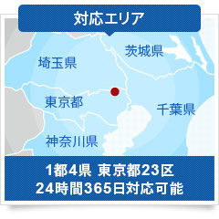 対応エリア1都4県 東京都23区24時間365日対応可能