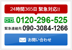 24時間365日 緊急対応!!0120-296-525緊急連絡先090-3084-1266お問い合わせ