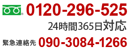 0120-296-525 24時間365日対応 緊急連絡先 090-3084-1266