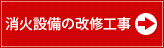 消火設備の改修工事