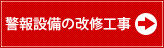 警報設備の改修工事