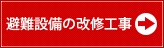 避難設備の改修工事