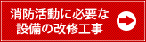 消防活動に必要な設備の改修工事