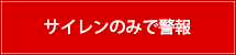 サイレンのみで警報