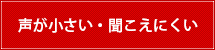 声が小さい・聞こえにくい